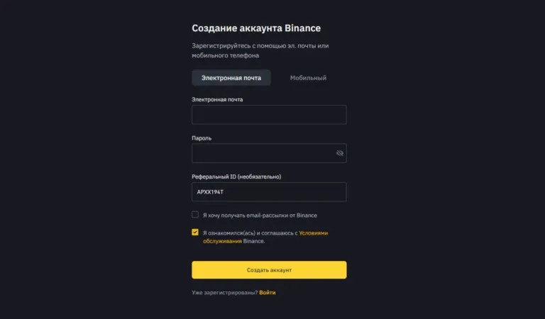 регистрация на криптовалютной бирже Бинанс